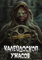 Калейдоскоп ужасов смотреть онлайн сериал 1-4 сезон