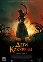 Дети кукурузы смотреть онлайн (2020)