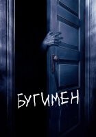 Бугимен смотреть онлайн (2005)