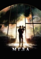Мгла смотреть онлайн (2007)