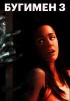 Бугимен 3 смотреть онлайн (2008)