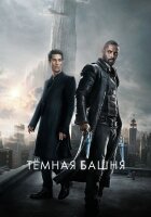 Темная башня смотреть онлайн (2017)