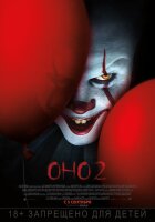 Оно 2 (фильм 2019) смотреть онлайн