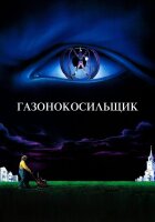 Газонокосильщик смотреть онлайн (1992)