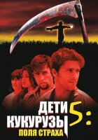 Дети кукурузы 5: Поля страха смотреть онлайн (1998)