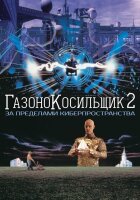 Газонокосильщик 2: За пределами киберпространства смотреть онлайн (1996)