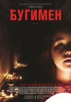 Бугимен смотреть онлайн (2023)