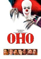 Оно (сериал 1990) смотреть онлайн бесплатно